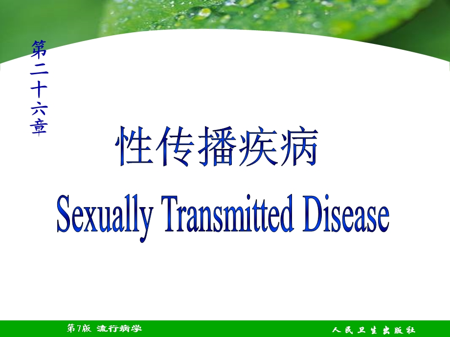 性传播疾病.ppt_第1页