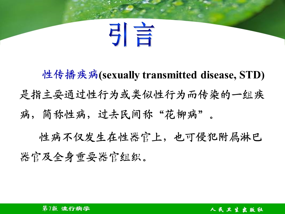 性传播疾病.ppt_第2页