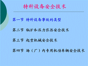 安全生产技术特种设备安全技术.ppt