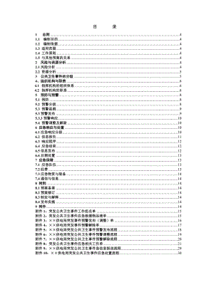 供电局突发公共卫生事件应急预案.doc