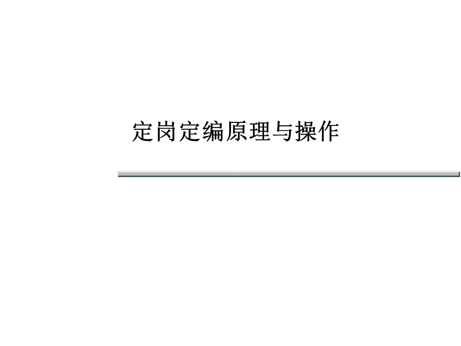 定岗定编原理与操作.ppt_第1页