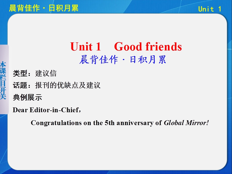 高考英语大一轮复习讲义：TB1Aunit1 Good Friends晨背佳作基础梳理高频考点写作提升共45张ppt.ppt_第1页