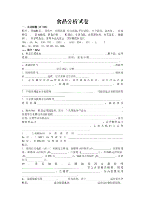 食品分析试卷.doc