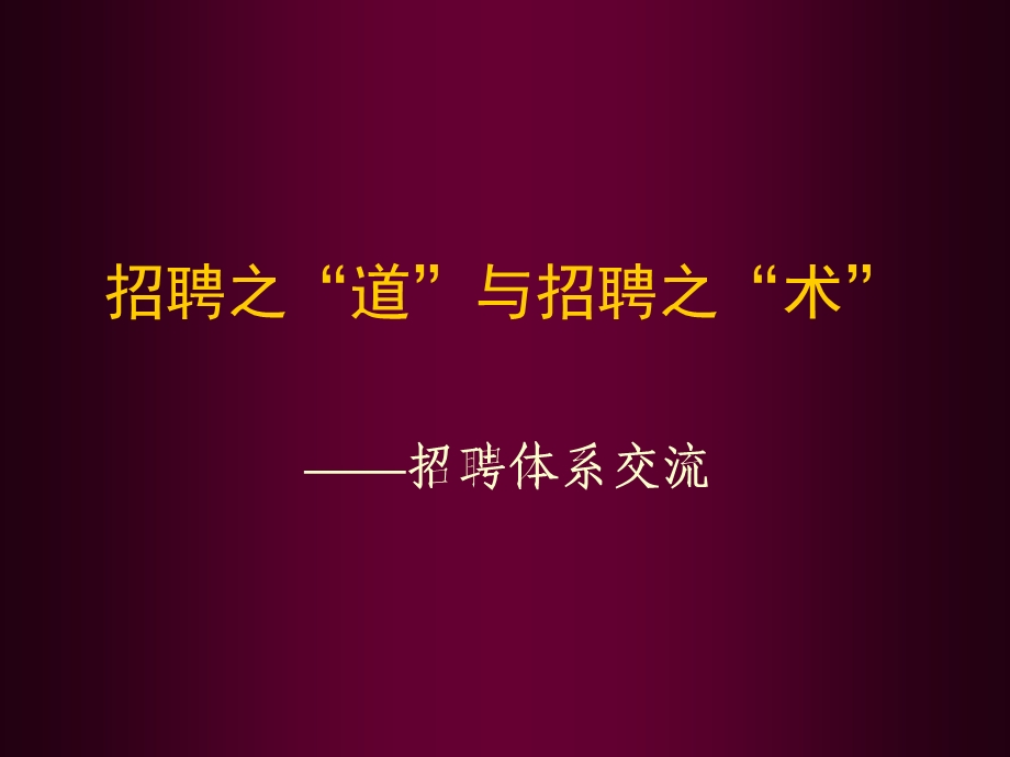 招聘之道与招聘之术.ppt_第1页