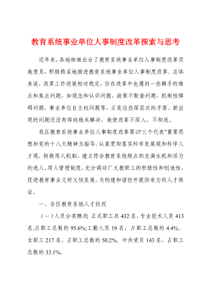 教育系统事业单位人事制度改革探索与思考 .doc