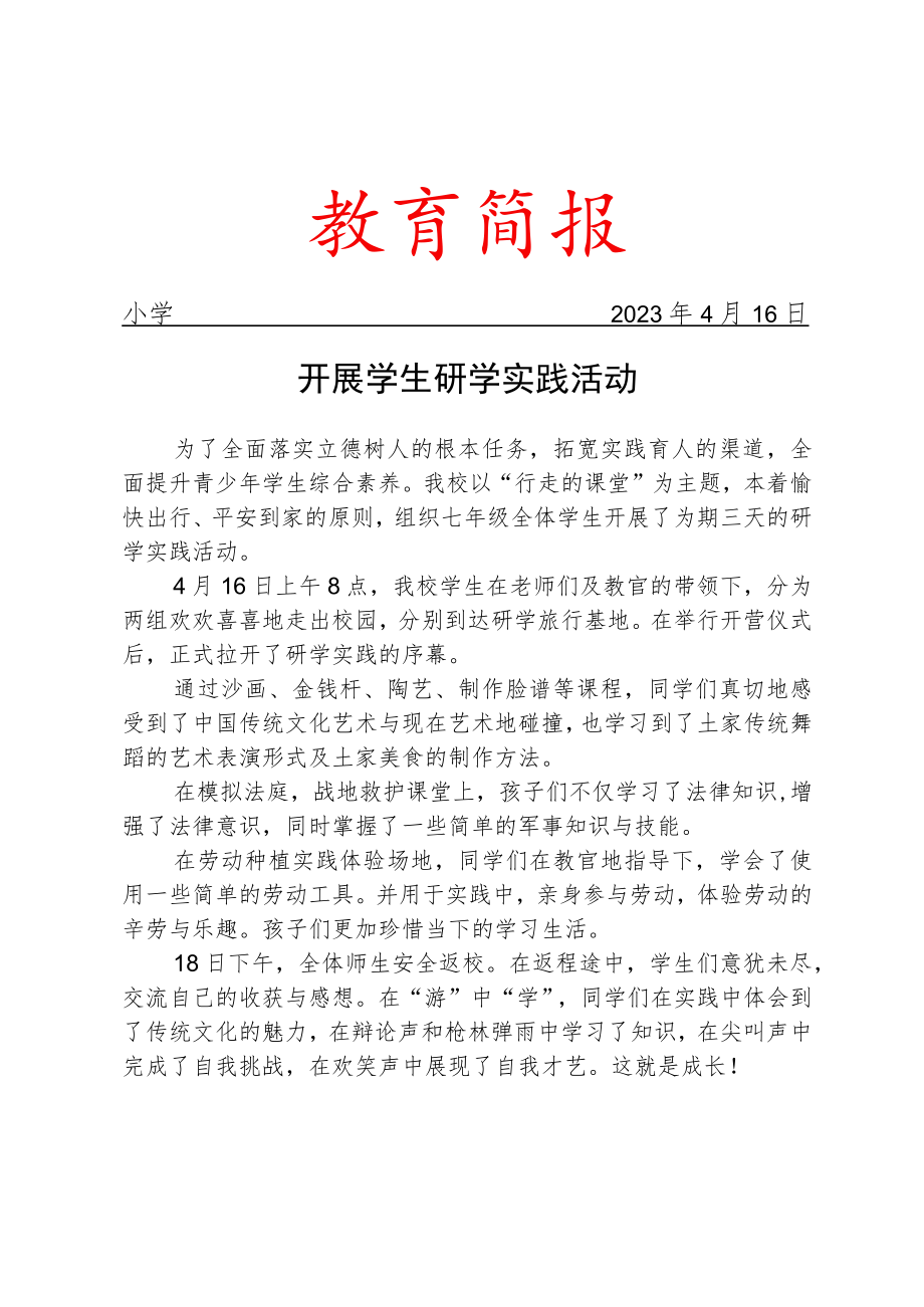 开展学生研学实践活动简报.docx_第1页