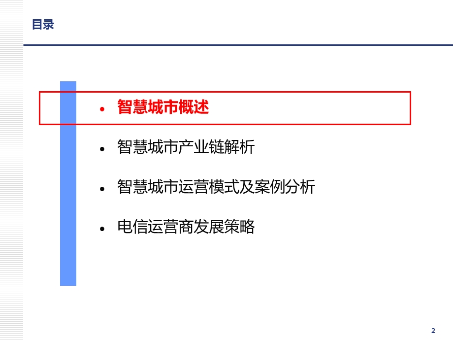 智慧城市产业链及运营模式.pptx_第2页