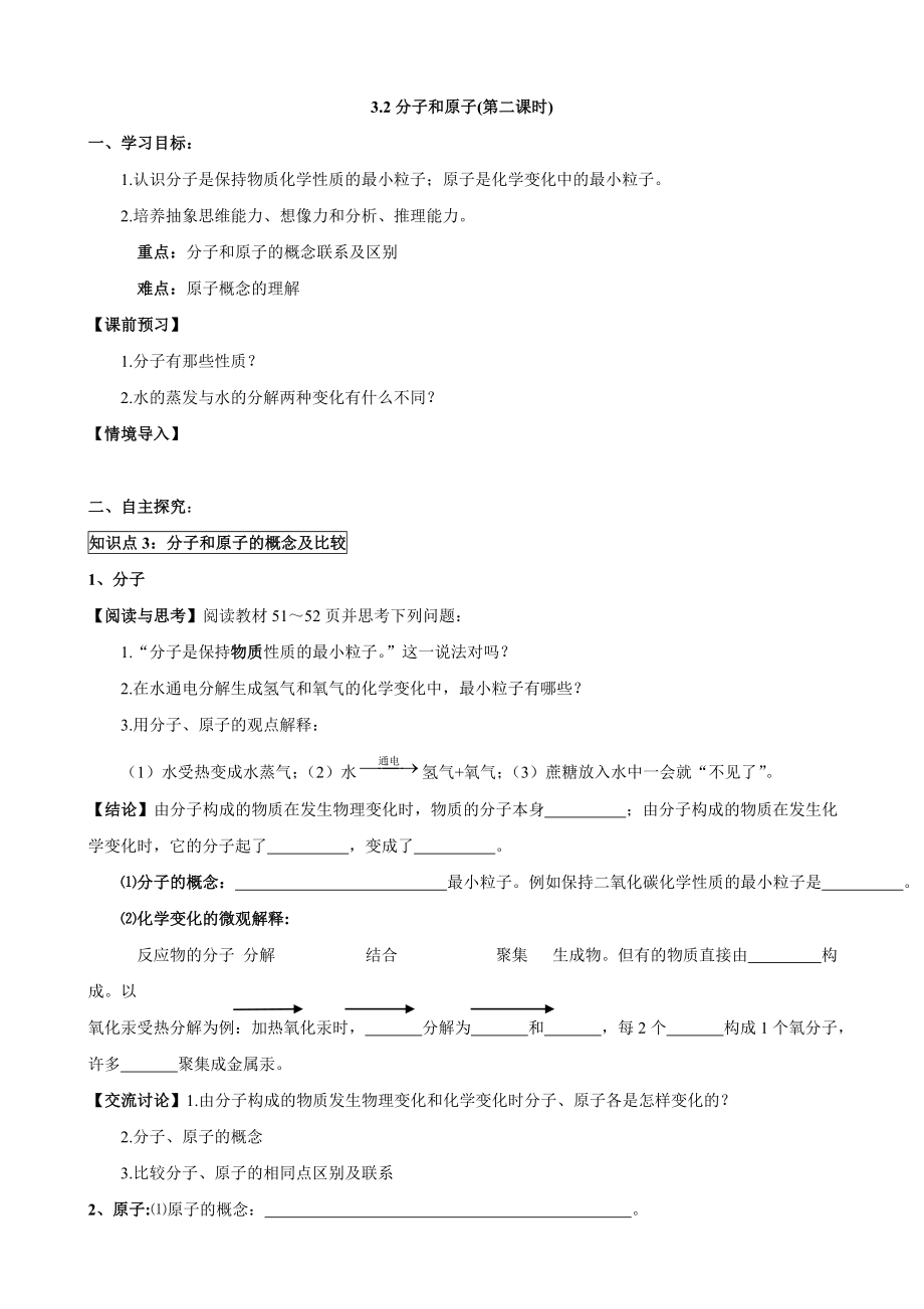 人教版初中化学导学案：3.2分子和原子(第二课时).doc_第1页