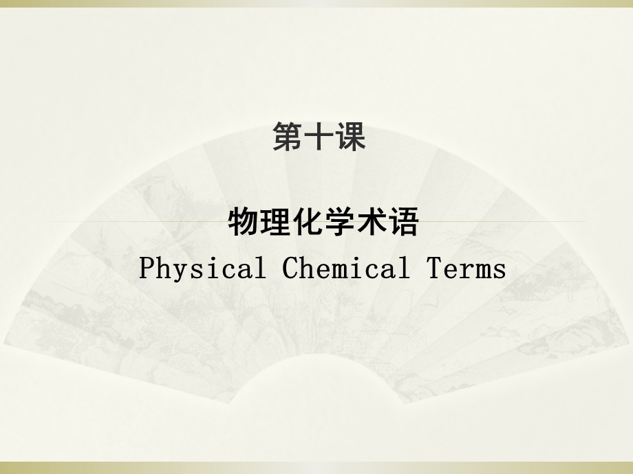 物理化学专业术语.pptx_第1页