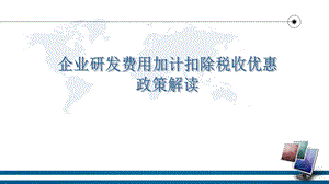 企业研发费用加计扣除税收优惠政策解读.ppt