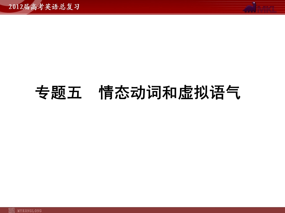 高考英语二轮复习课件：专题5　情态动词和虚拟语气.ppt_第1页