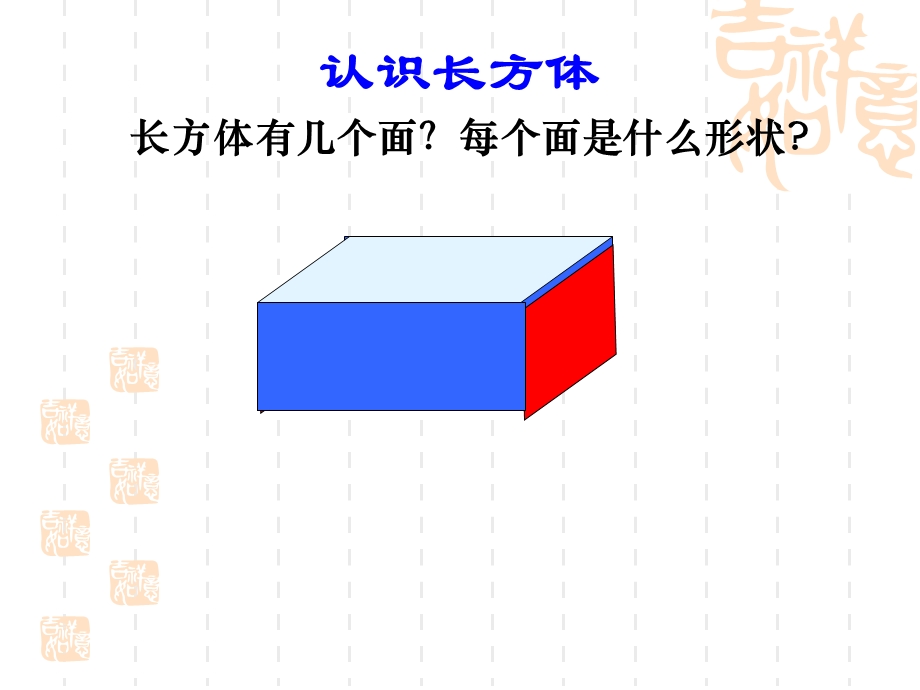 长方体的认识 (4).ppt_第3页