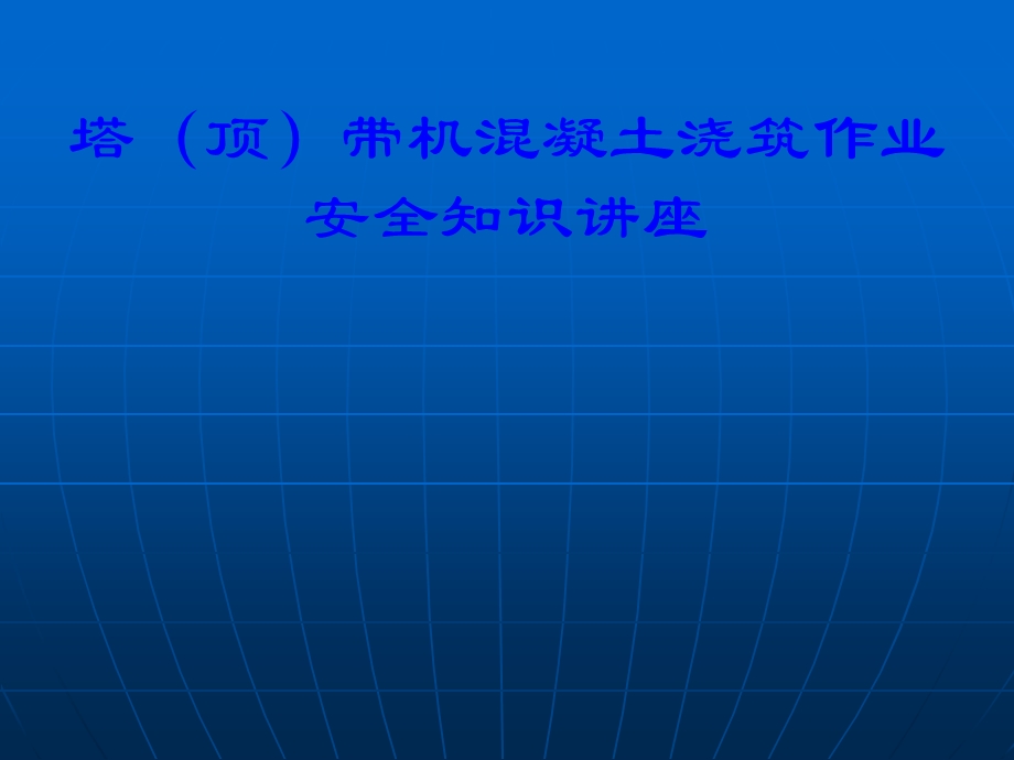 塔(顶)带机混凝土浇筑作业安全知识讲座.ppt_第1页