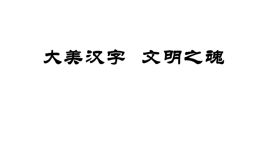 课件：大美汉字文明之魂.ppt_第1页