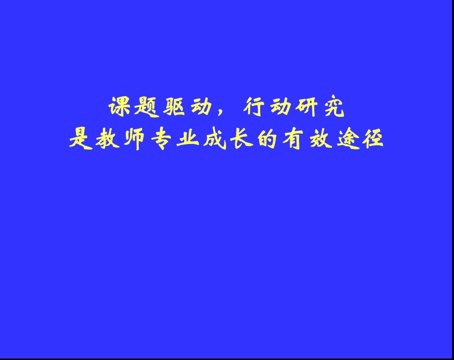 课题驱动,行动研究是教师专业成长的有效途径.ppt_第1页