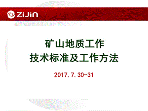 矿山地质工作技术标准及工作方法.ppt