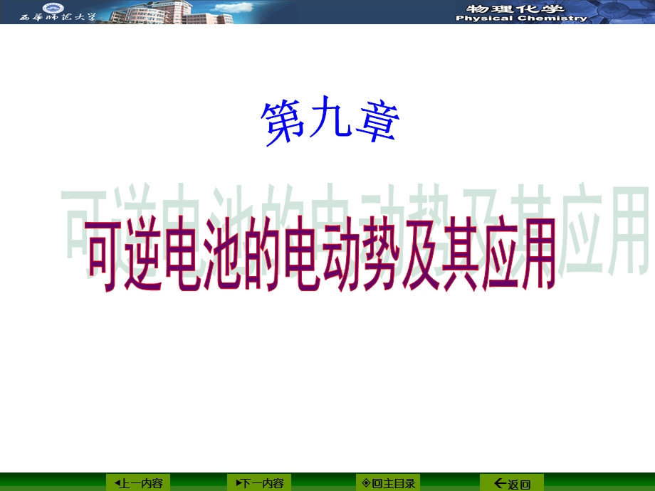 可逆电池的电动势及其应用.ppt_第1页