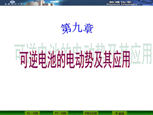 可逆电池的电动势及其应用.ppt