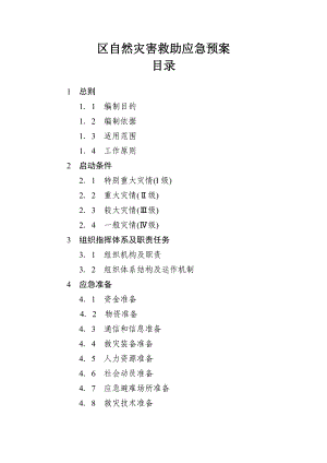 某区自然灾害救助应急预案.doc