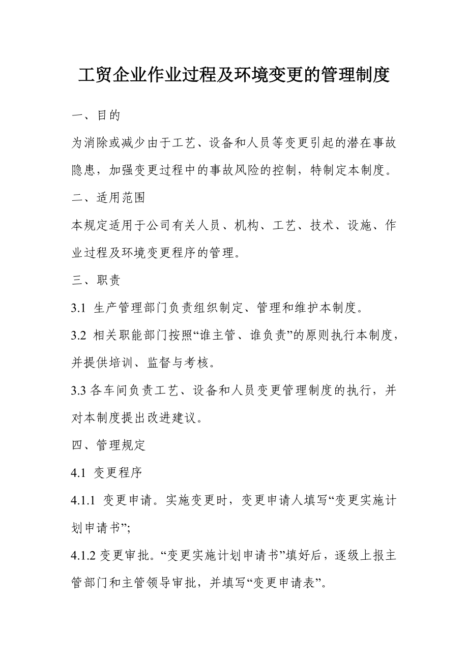 工贸企业作业过程及环境变更的管理制度.doc_第1页