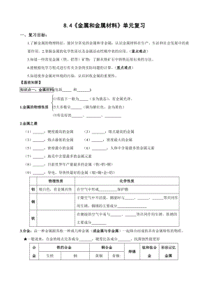 人教版初中化学导学案：8.4金属和金属材料单元复习.doc