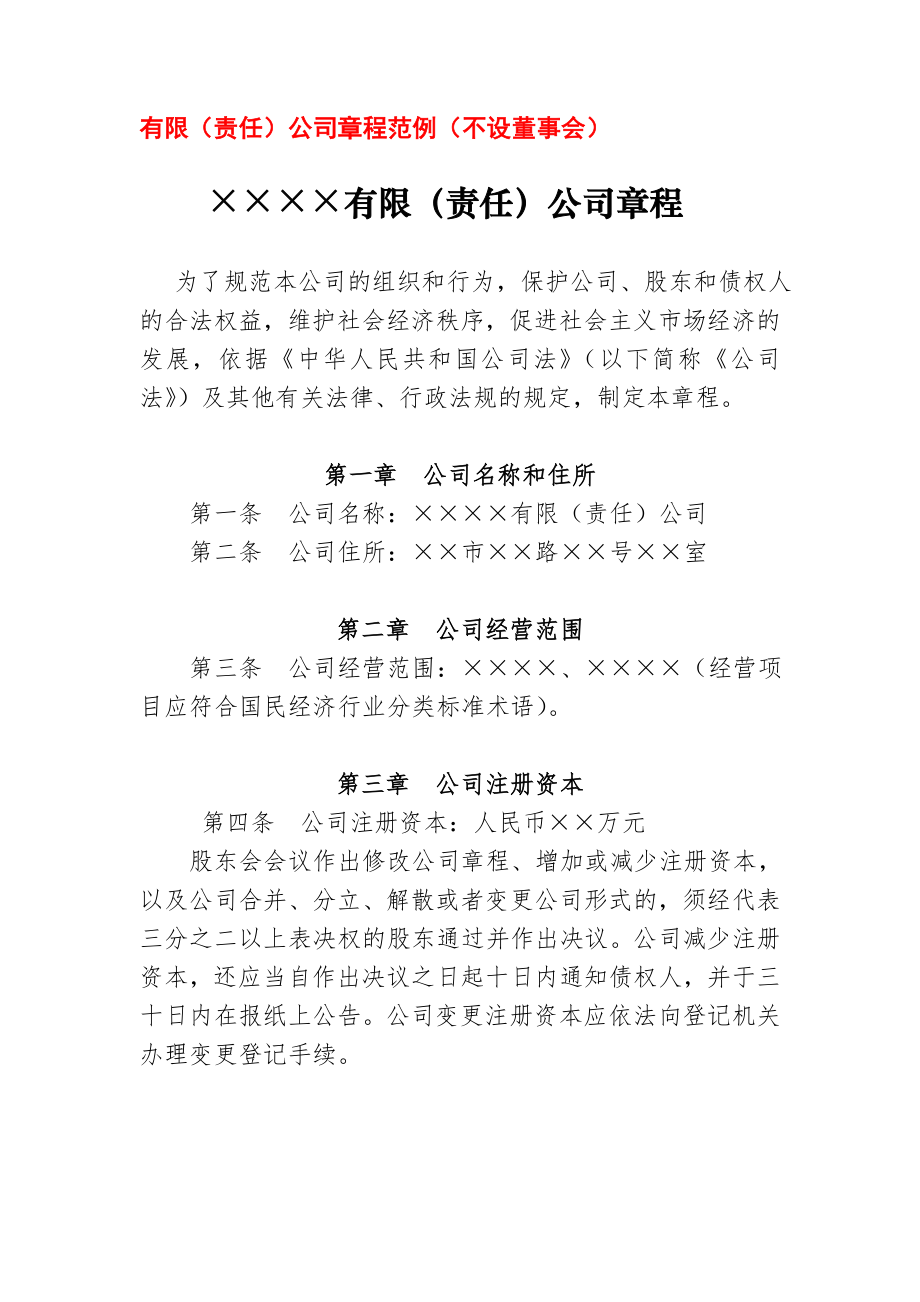 有限责任公司章程范例不设董事会.doc_第1页