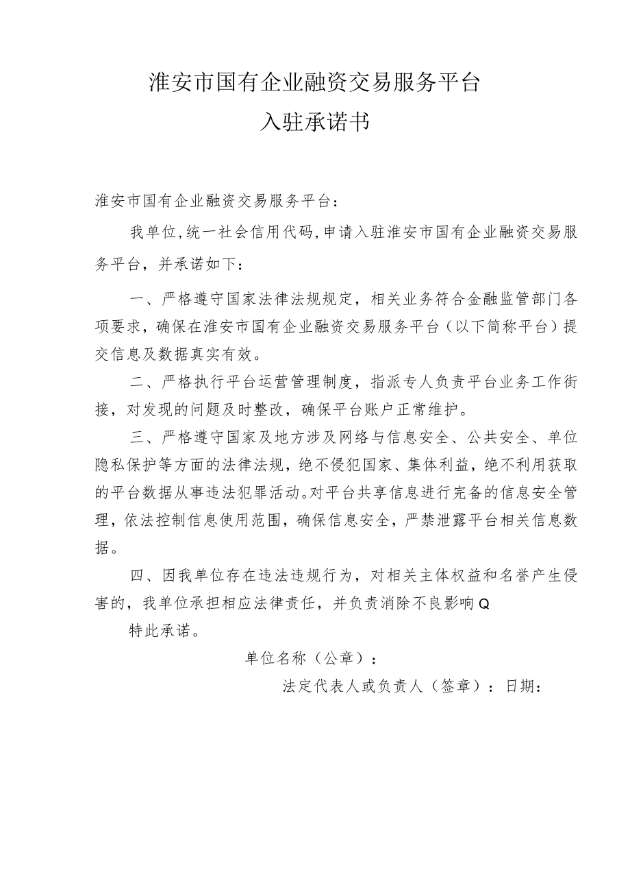 淮安市国有企业融资交易服务平台入驻申请表金融机构.docx_第2页