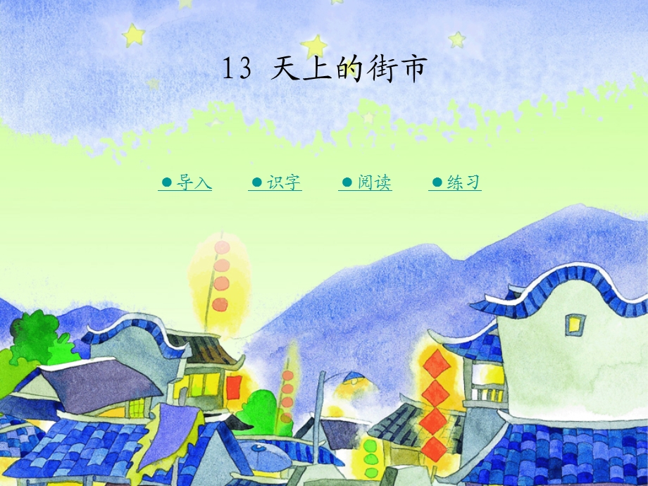 湘教版小学三级13天上的街市ppt课件.ppt_第1页