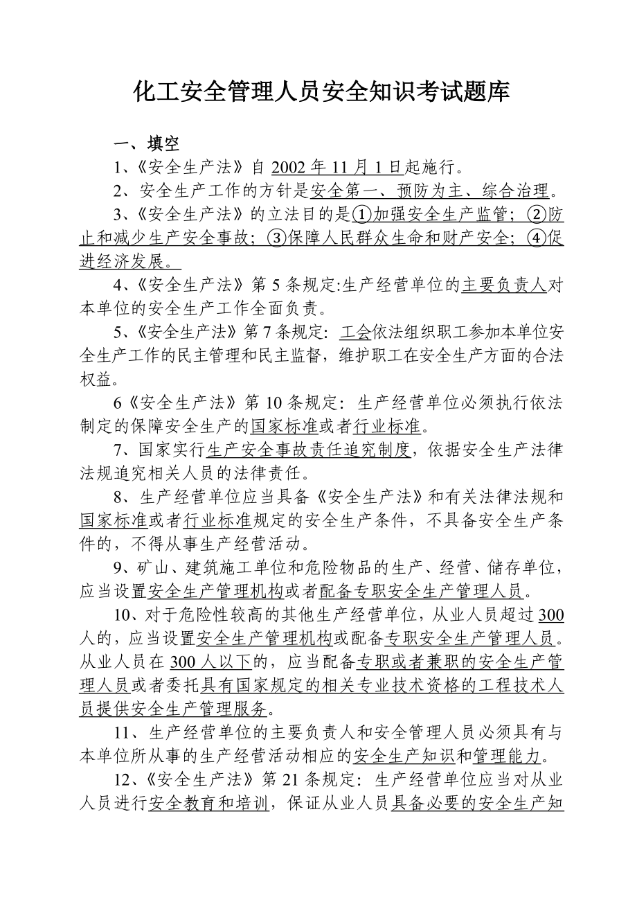 化工安全管理人员安全知识考试题库.doc_第1页