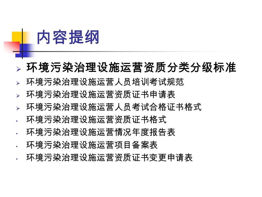 环境污染治理设施运营资质分类分级标准及相关文件解读.ppt_第2页