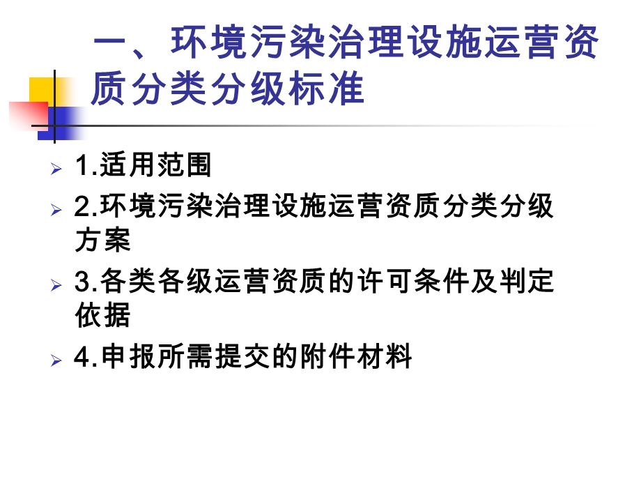 环境污染治理设施运营资质分类分级标准及相关文件解读.ppt_第3页