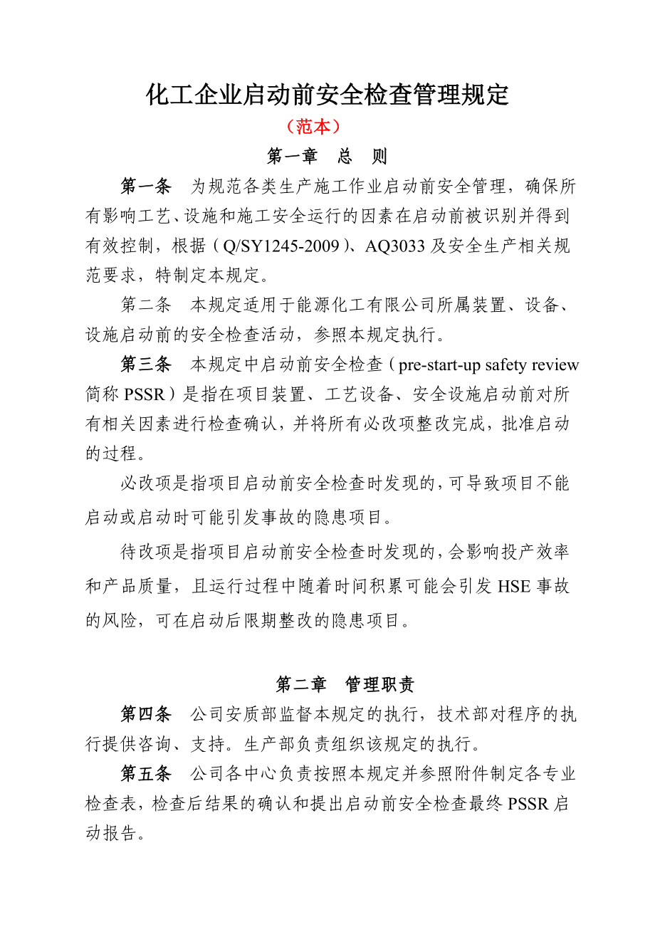 化工企业启动前安全检查管理规定.doc_第1页