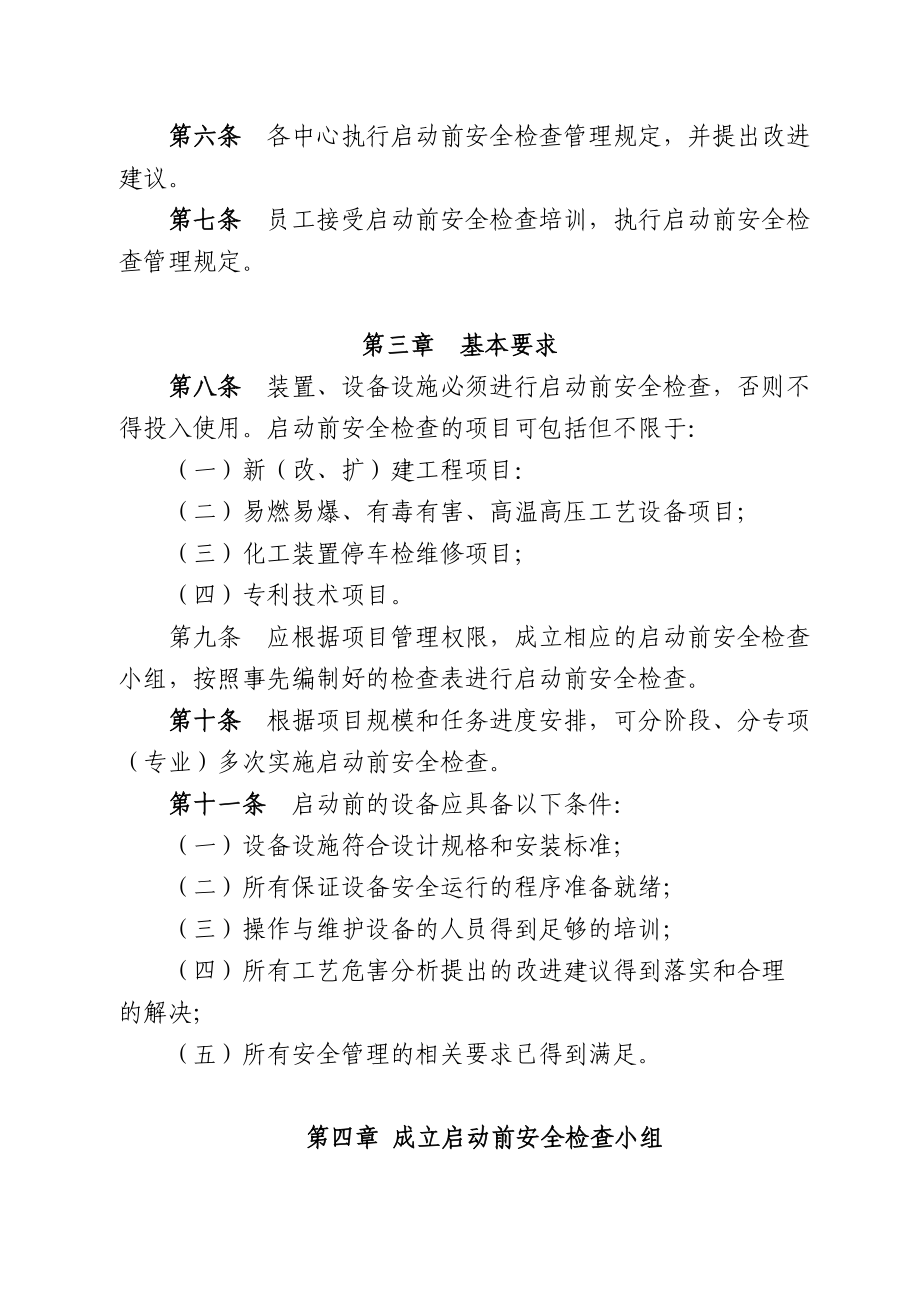 化工企业启动前安全检查管理规定.doc_第2页