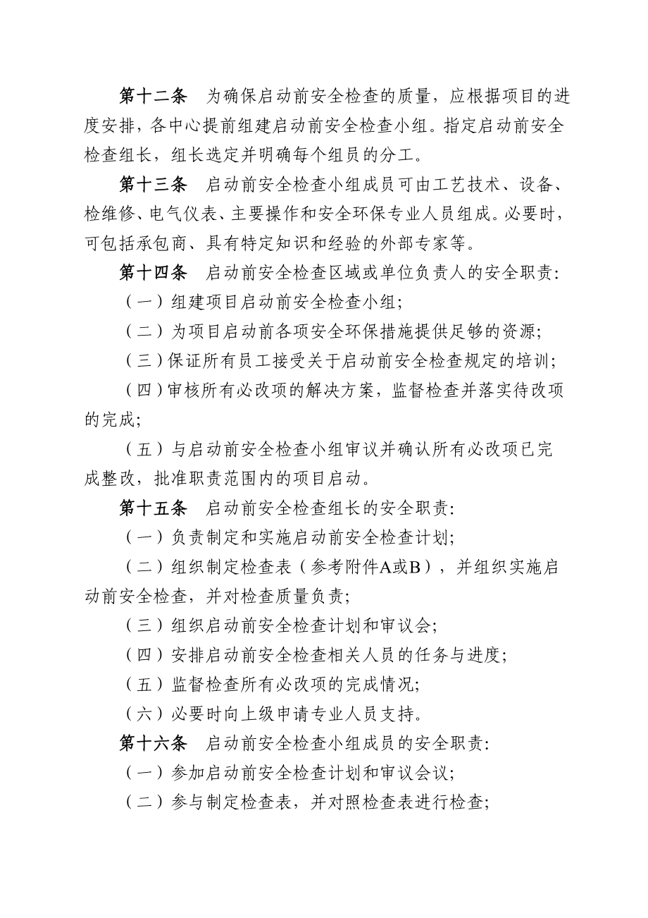 化工企业启动前安全检查管理规定.doc_第3页