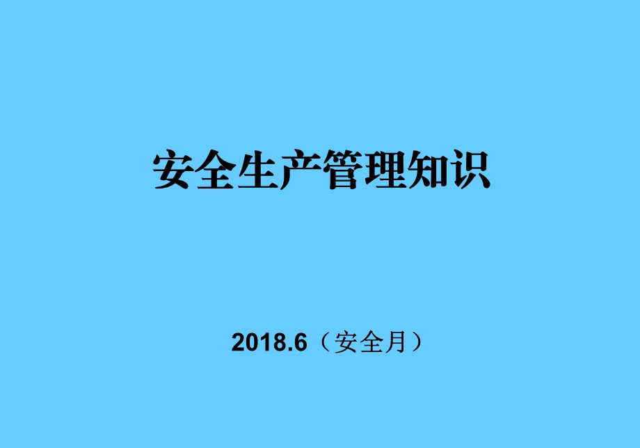 安全生产管理知识培训讲座.ppt_第1页