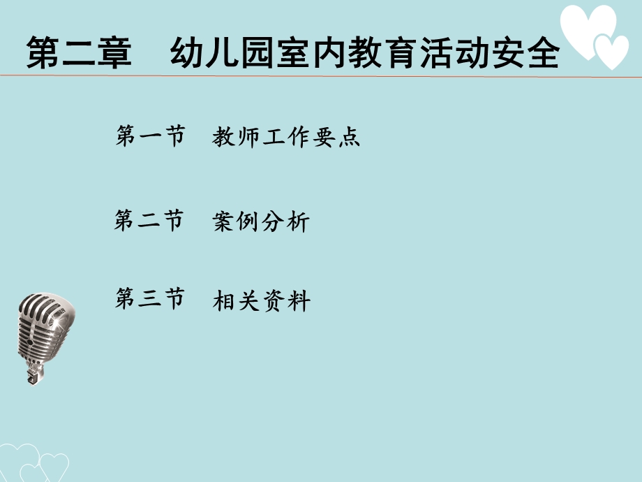 第二章 幼儿园室内教育活动安全.ppt_第3页