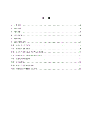 供电局安全生产责任制和激励管理业务指导书.doc