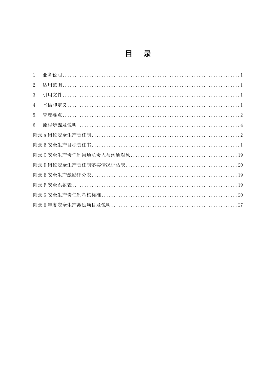 供电局安全生产责任制和激励管理业务指导书.doc_第1页