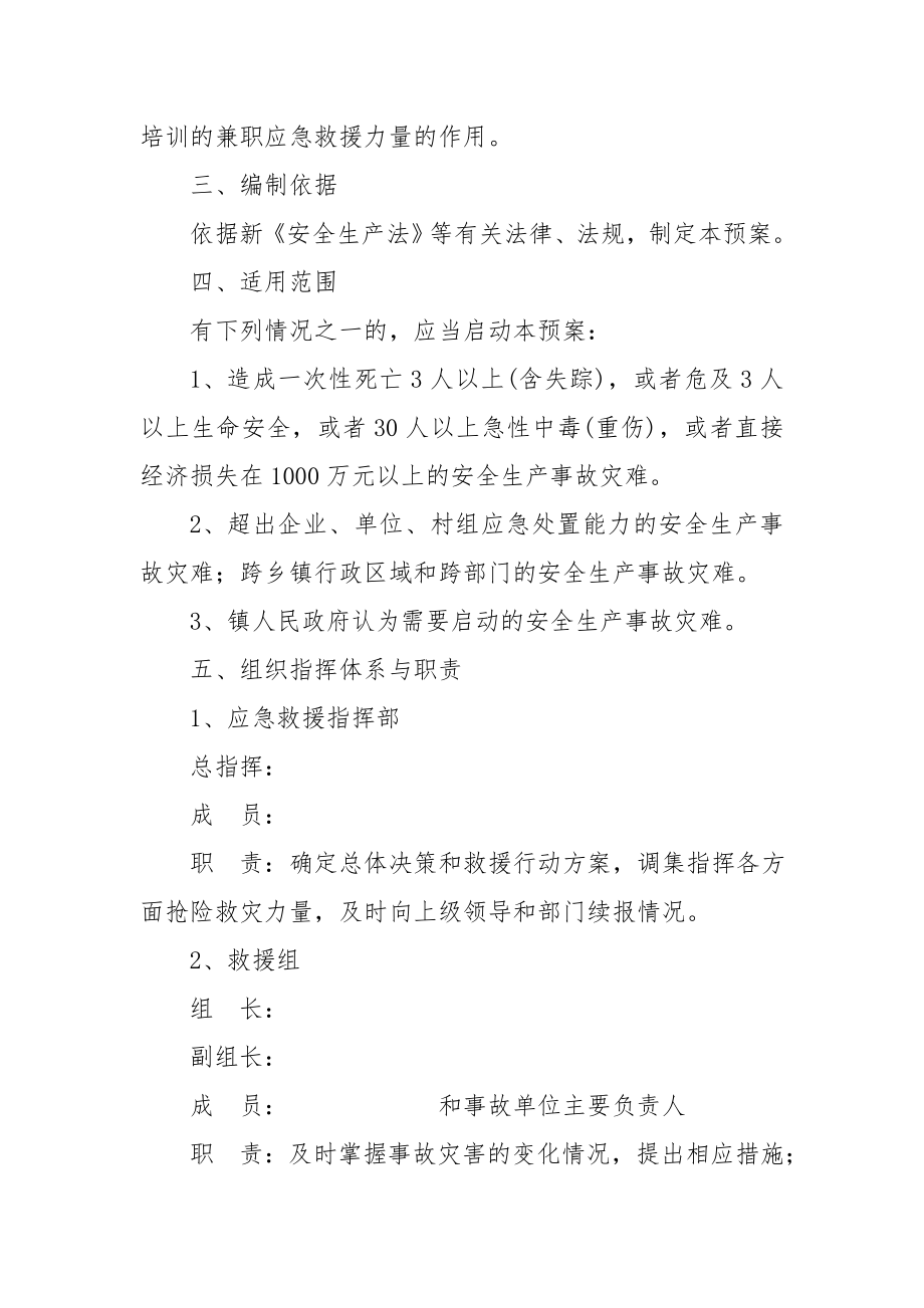 乡镇安全生产事故应急救援预案.doc_第2页