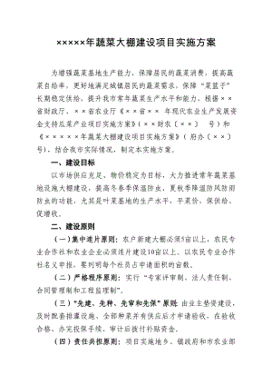 蔬菜大棚建设项目实施方案.doc