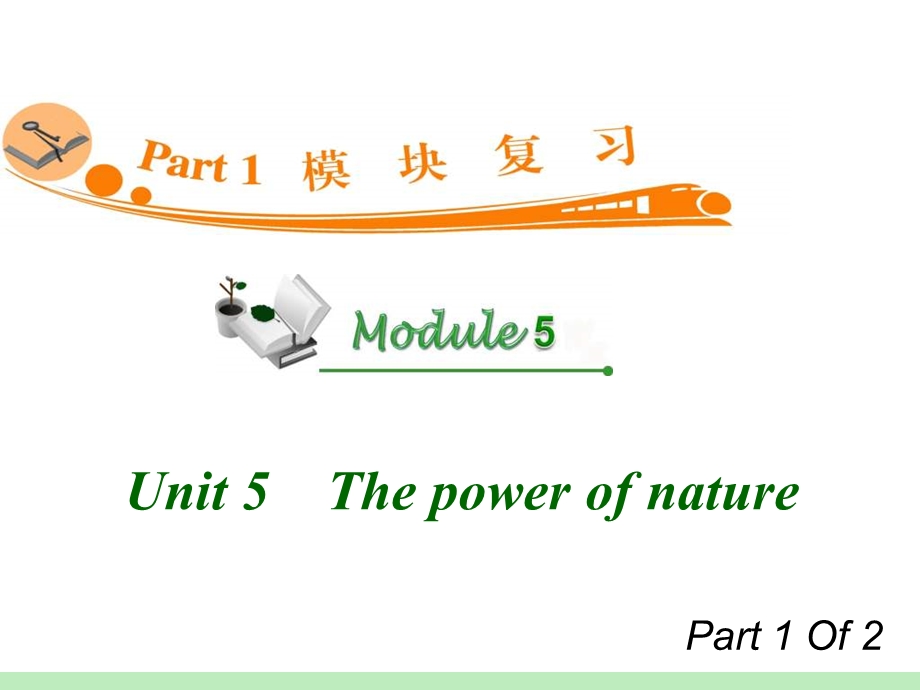 高中英语复习PPT课件：M6Unit51　Thepowerofnature.ppt_第1页