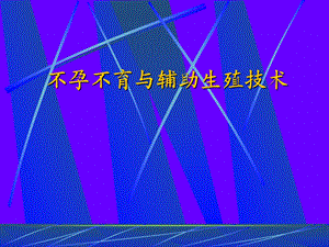 不孕不育与辅助生殖技术.ppt