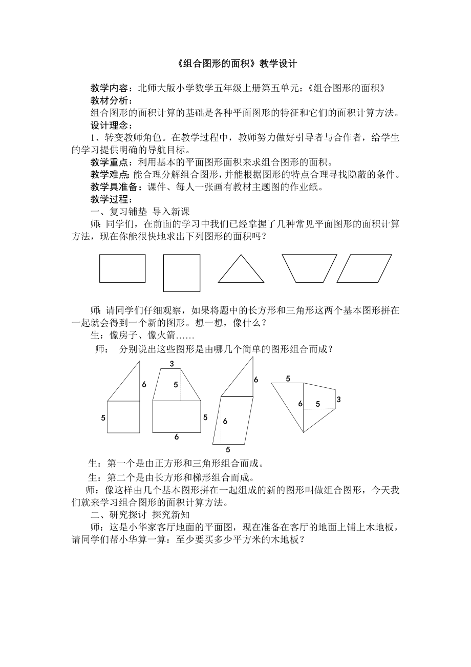 组合图形的面积教案.doc_第1页