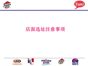 必胜客 店面选址注意事项.ppt