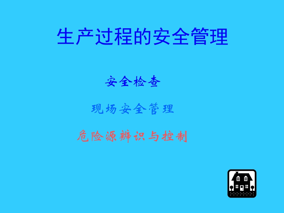 生产过程的安全管理危险源辨识及分类方法.ppt_第1页