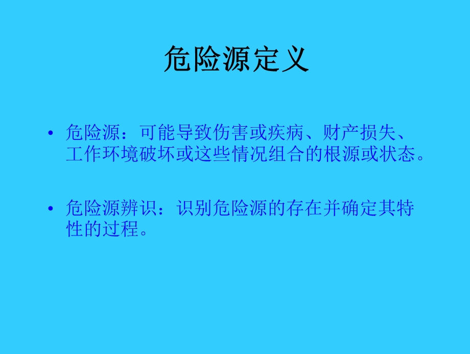 生产过程的安全管理危险源辨识及分类方法.ppt_第2页