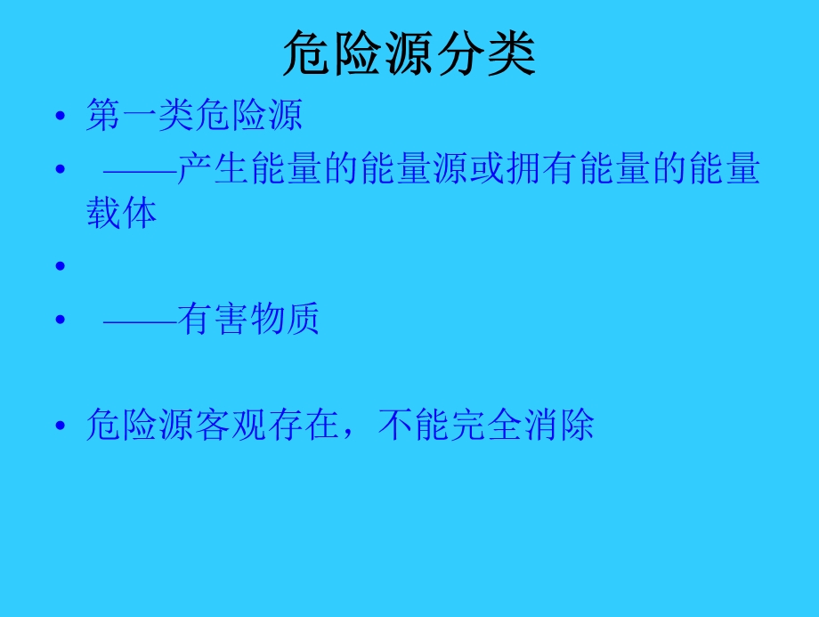 生产过程的安全管理危险源辨识及分类方法.ppt_第3页