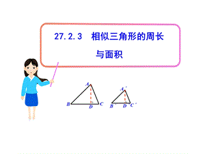 初中数学教学课件：27.2.3相似三角形的周长与面积人教版九级下.ppt