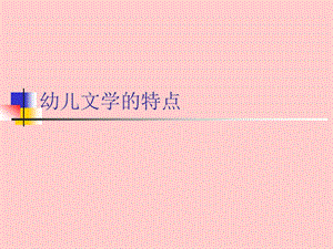 幼儿文学的特点 .ppt