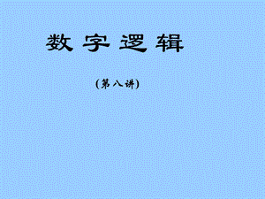 数字逻辑 第二章逻辑代数基础.ppt